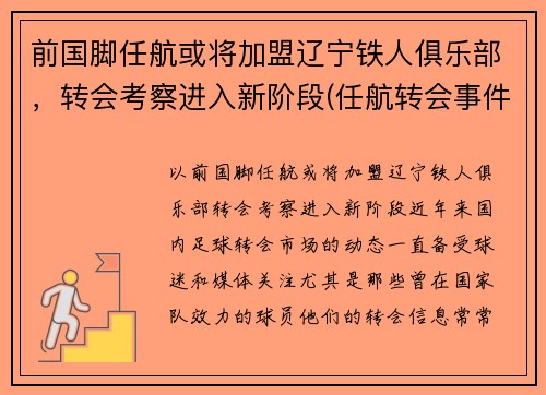 前国脚任航或将加盟辽宁铁人俱乐部，转会考察进入新阶段(任航转会事件)