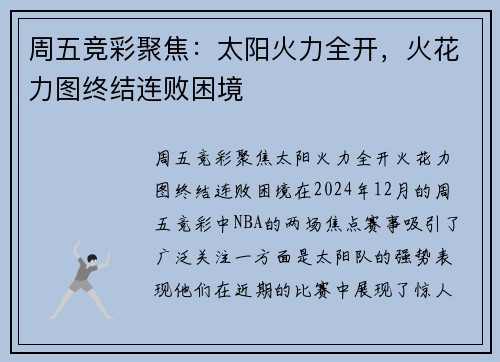 周五竞彩聚焦：太阳火力全开，火花力图终结连败困境