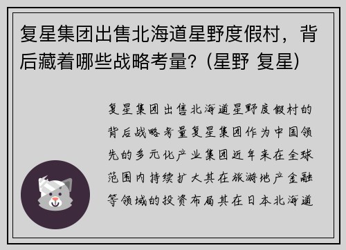 复星集团出售北海道星野度假村，背后藏着哪些战略考量？(星野 复星)