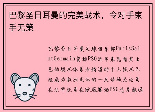 巴黎圣日耳曼的完美战术，令对手束手无策