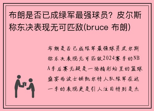 布朗是否已成绿军最强球员？皮尔斯称东决表现无可匹敌(bruce 布朗)