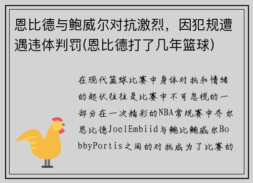 恩比德与鲍威尔对抗激烈，因犯规遭遇违体判罚(恩比德打了几年篮球)