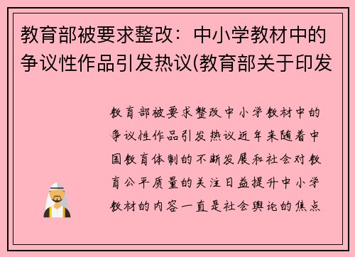 教育部被要求整改：中小学教材中的争议性作品引发热议(教育部关于印发中小学教材管理办法的通知)