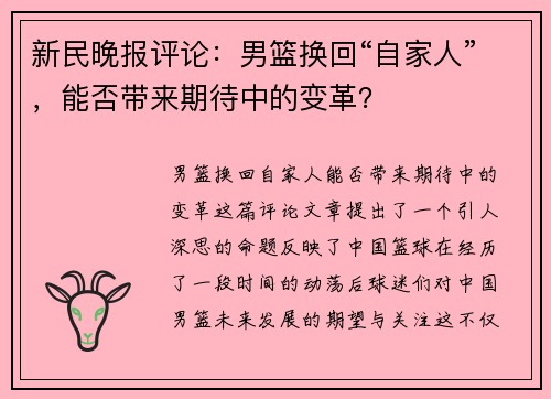 新民晚报评论：男篮换回“自家人”，能否带来期待中的变革？