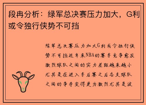 段冉分析：绿军总决赛压力加大，G利或令独行侠势不可挡