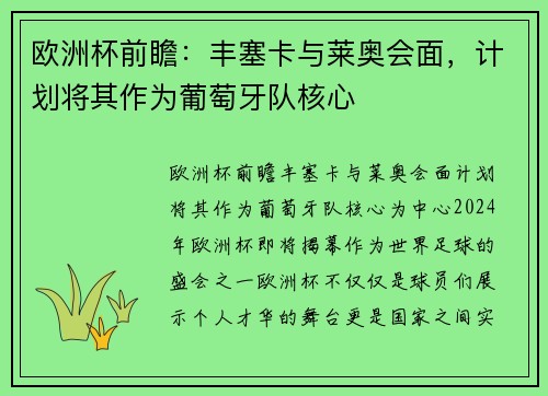 欧洲杯前瞻：丰塞卡与莱奥会面，计划将其作为葡萄牙队核心