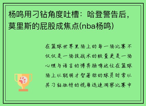 杨鸣用刁钻角度吐槽：哈登警告后，莫里斯的屁股成焦点(nba杨鸣)