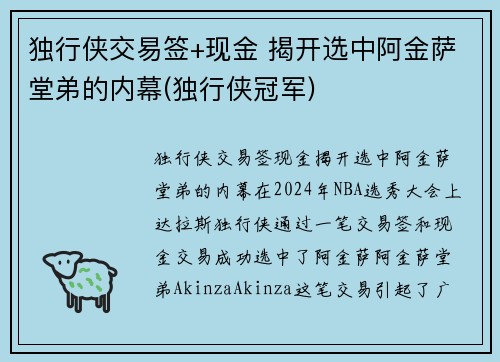 独行侠交易签+现金 揭开选中阿金萨堂弟的内幕(独行侠冠军)