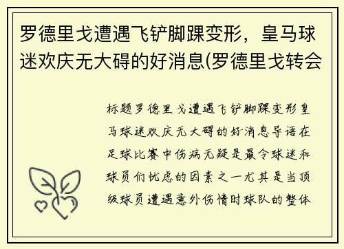 罗德里戈遭遇飞铲脚踝变形，皇马球迷欢庆无大碍的好消息(罗德里戈转会皇马)