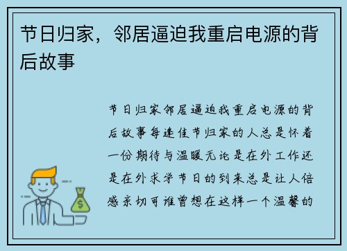 节日归家，邻居逼迫我重启电源的背后故事