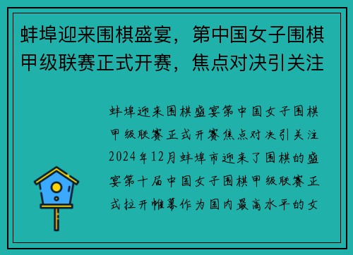 蚌埠迎来围棋盛宴，第中国女子围棋甲级联赛正式开赛，焦点对决引关注