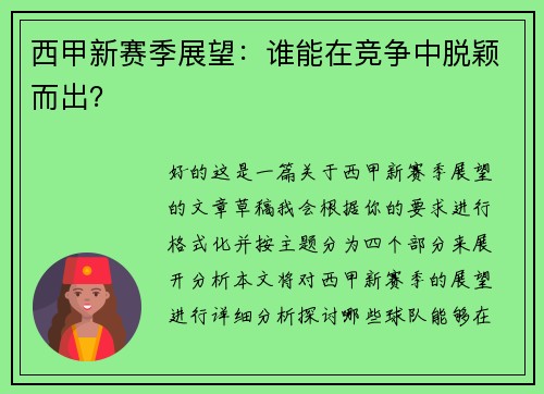西甲新赛季展望：谁能在竞争中脱颖而出？