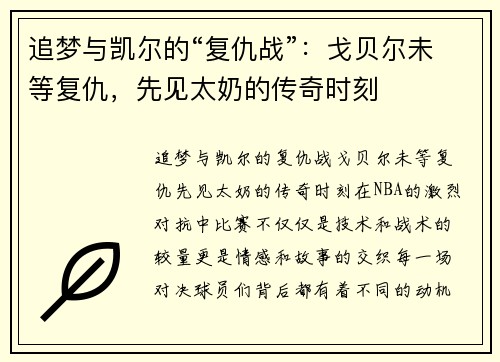 追梦与凯尔的“复仇战”：戈贝尔未等复仇，先见太奶的传奇时刻