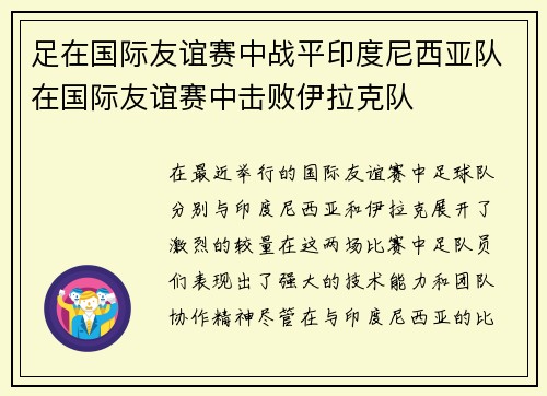 足在国际友谊赛中战平印度尼西亚队在国际友谊赛中击败伊拉克队