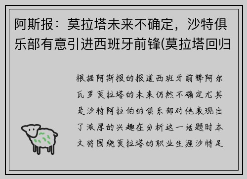 阿斯报：莫拉塔未来不确定，沙特俱乐部有意引进西班牙前锋(莫拉塔回归马竞)