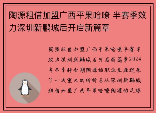 陶源租借加盟广西平果哈嘹 半赛季效力深圳新鹏城后开启新篇章