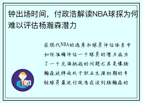 钟出场时间，付政浩解读NBA球探为何难以评估杨瀚森潜力