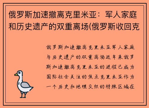 俄罗斯加速撤离克里米亚：军人家庭和历史遗产的双重离场(俄罗斯收回克里米亚半岛)