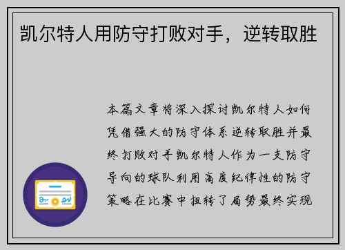 凯尔特人用防守打败对手，逆转取胜