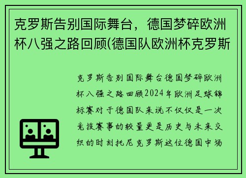 克罗斯告别国际舞台，德国梦碎欧洲杯八强之路回顾(德国队欧洲杯克罗斯)