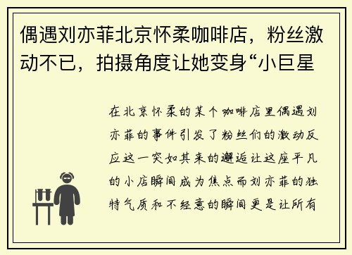 偶遇刘亦菲北京怀柔咖啡店，粉丝激动不已，拍摄角度让她变身“小巨星”！