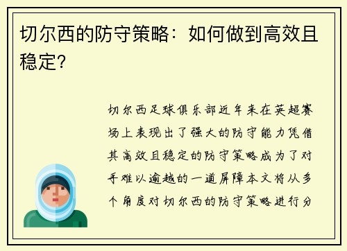 切尔西的防守策略：如何做到高效且稳定？