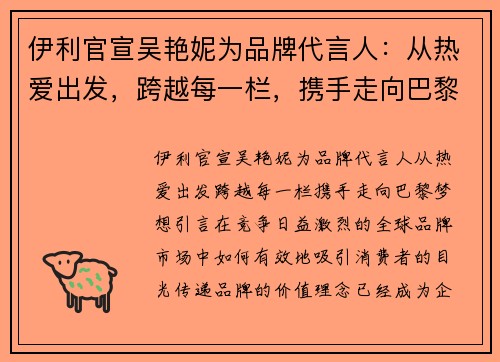 伊利官宣吴艳妮为品牌代言人：从热爱出发，跨越每一栏，携手走向巴黎梦想