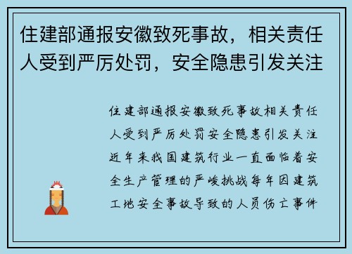 住建部通报安徽致死事故，相关责任人受到严厉处罚，安全隐患引发关注