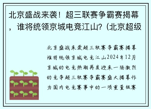 北京盛战来袭！超三联赛争霸赛揭幕，谁将统领京城电竞江山？(北京超级联赛)