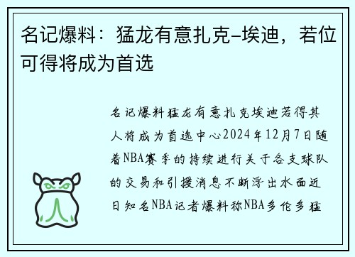 名记爆料：猛龙有意扎克-埃迪，若位可得将成为首选