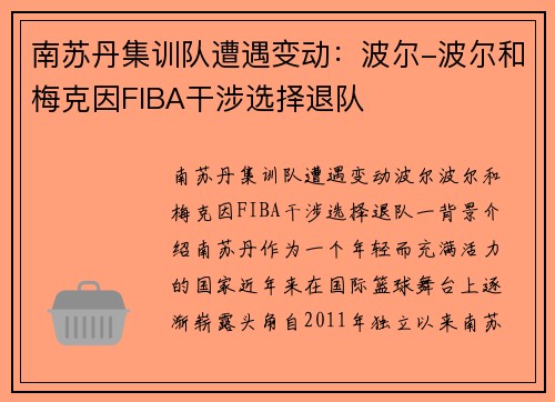 南苏丹集训队遭遇变动：波尔-波尔和梅克因FIBA干涉选择退队
