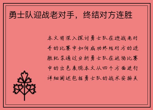 勇士队迎战老对手，终结对方连胜