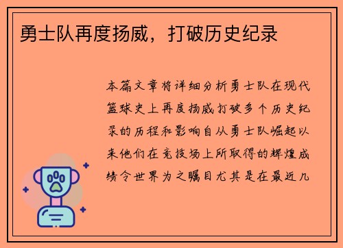 勇士队再度扬威，打破历史纪录