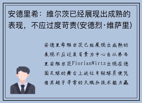 安德里希：维尔茨已经展现出成熟的表现，不应过度苛责(安德烈·维萨里)