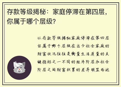存款等级揭秘：家庭停滞在第四层，你属于哪个层级？