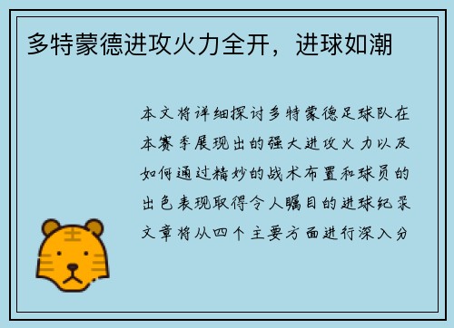 多特蒙德进攻火力全开，进球如潮