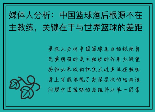媒体人分析：中国篮球落后根源不在主教练，关键在于与世界篮球的差距