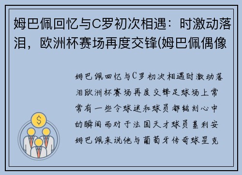 姆巴佩回忆与C罗初次相遇：时激动落泪，欧洲杯赛场再度交锋(姆巴佩偶像c罗合影)