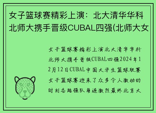 女子篮球赛精彩上演：北大清华华科北师大携手晋级CUBAL四强(北师大女篮和清华大学的决赛)