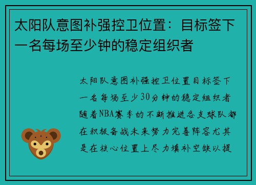 太阳队意图补强控卫位置：目标签下一名每场至少钟的稳定组织者