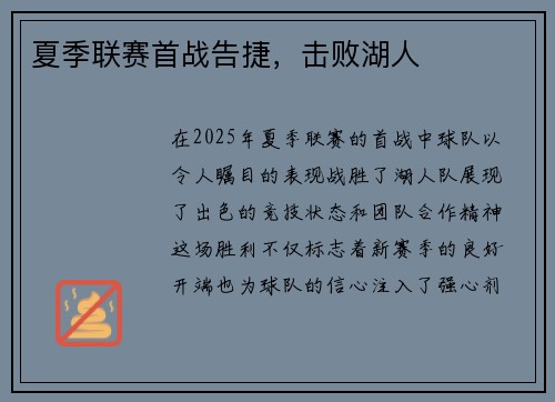 夏季联赛首战告捷，击败湖人