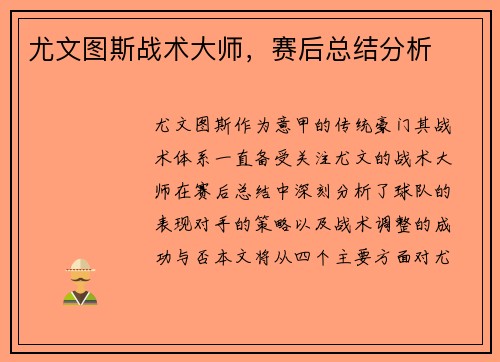尤文图斯战术大师，赛后总结分析