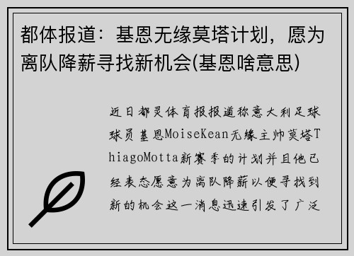 都体报道：基恩无缘莫塔计划，愿为离队降薪寻找新机会(基恩啥意思)