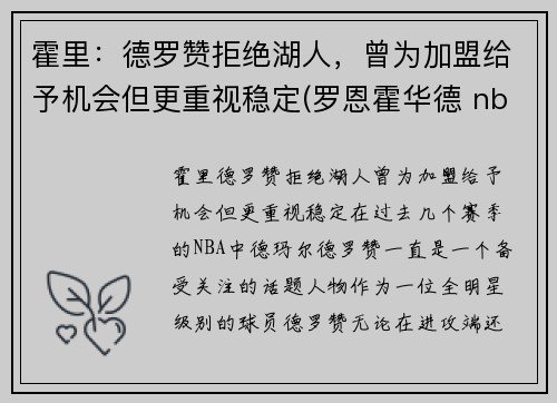 霍里：德罗赞拒绝湖人，曾为加盟给予机会但更重视稳定(罗恩霍华德 nba)