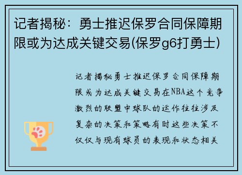 记者揭秘：勇士推迟保罗合同保障期限或为达成关键交易(保罗g6打勇士)