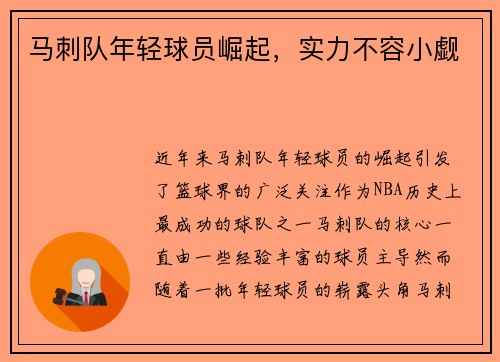 马刺队年轻球员崛起，实力不容小觑
