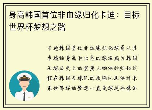 身高韩国首位非血缘归化卡迪：目标世界杯梦想之路
