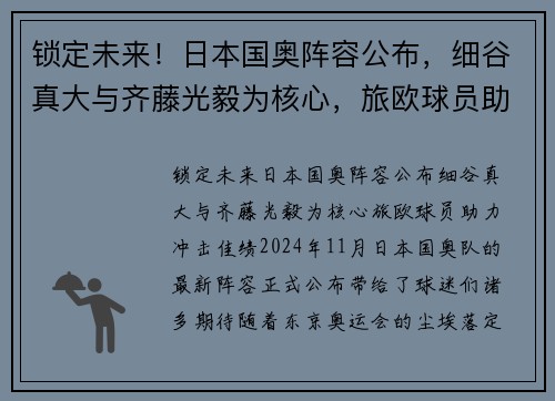锁定未来！日本国奥阵容公布，细谷真大与齐藤光毅为核心，旅欧球员助力冲击佳绩