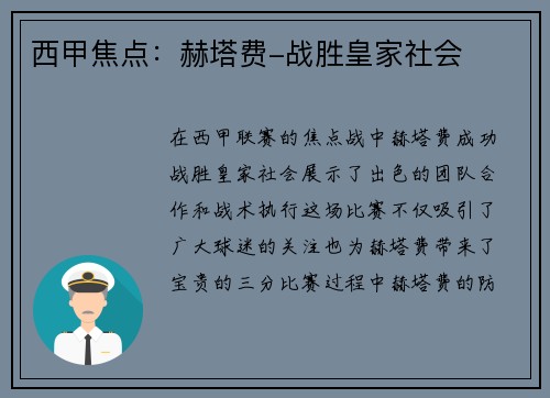 西甲焦点：赫塔费-战胜皇家社会