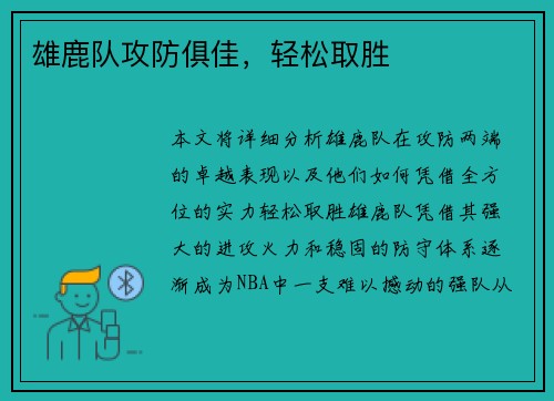 雄鹿队攻防俱佳，轻松取胜